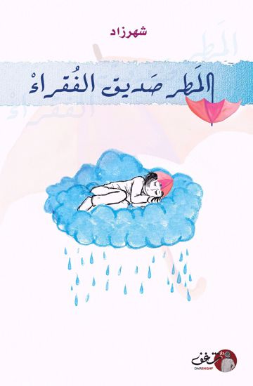 Picture of المطر صديق الفقراء
