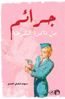 صورة جرائم من ذاكرة الشرطة