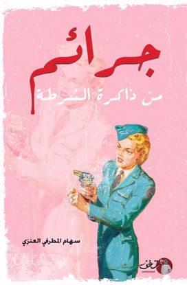 صورة جرائم من ذاكرة الشرطة
