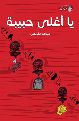 صورة يا أغلى حبيبة