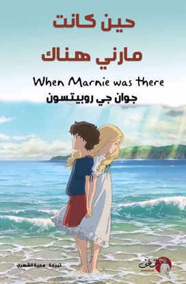 Picture of حين كانت مارني هناك