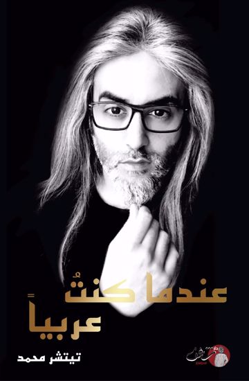 Picture of عندما كنتُ عربياً