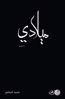 صورة ميلادي