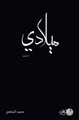صورة ميلادي