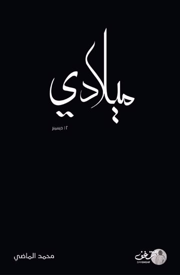 صورة ميلادي