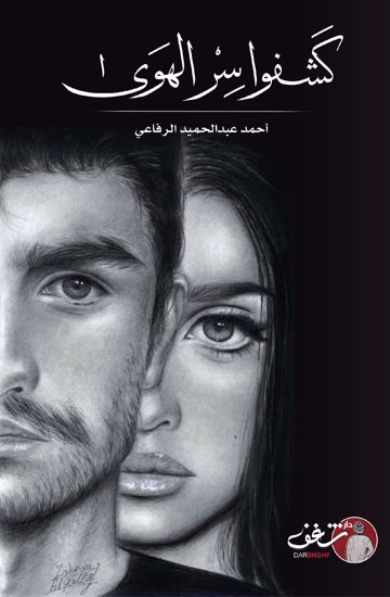 صورة كَشفوا سِرْ الهَوى