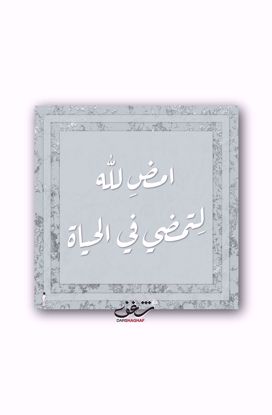 Picture of لوحة امضِ لله - 20*20