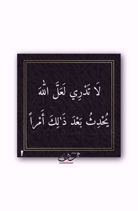 Picture of لوحة لا تَدْري - 20*20