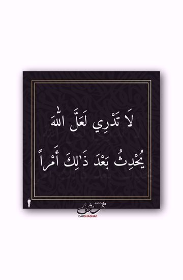 Picture of لوحة لا تَدْري - 20*20