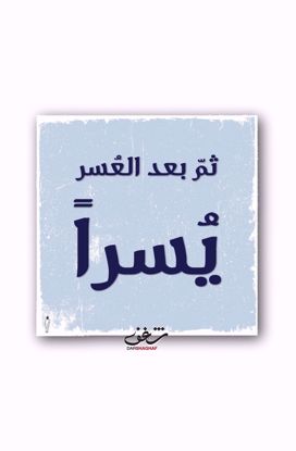 Picture of لوحة ثمّ بعد العُسر - 20*20