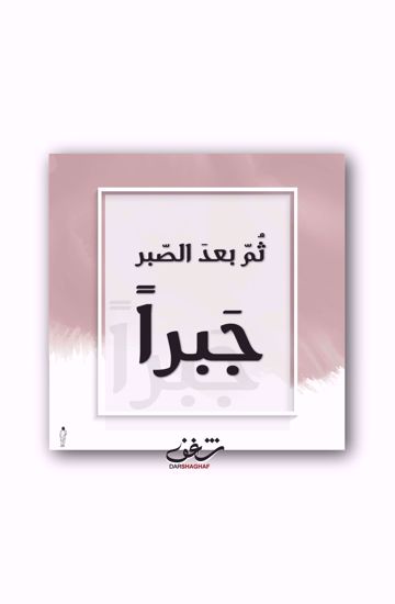 Picture of لوحة ثُمّ بعدَ الصّبر - 20*20