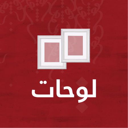 صورة لقسم لوحات