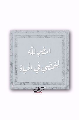 Picture of لوحة امضِ لله - 40*40