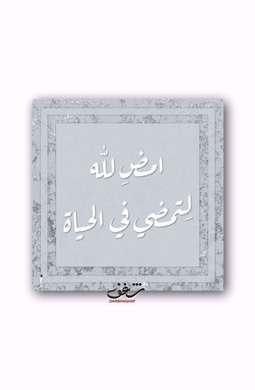 Picture of لوحة امضِ لله - 40*40