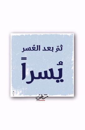 Picture of لوحة ثمّ بعد العُسر - 40*40
