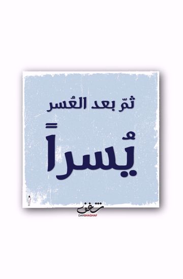 Picture of لوحة ثمّ بعد العُسر - 40*40
