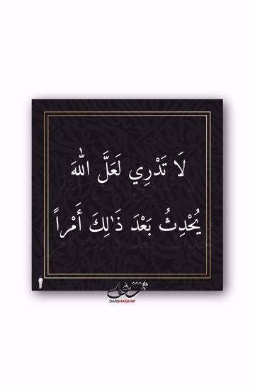 Picture of لوحة لا تَدْري - 40*40
