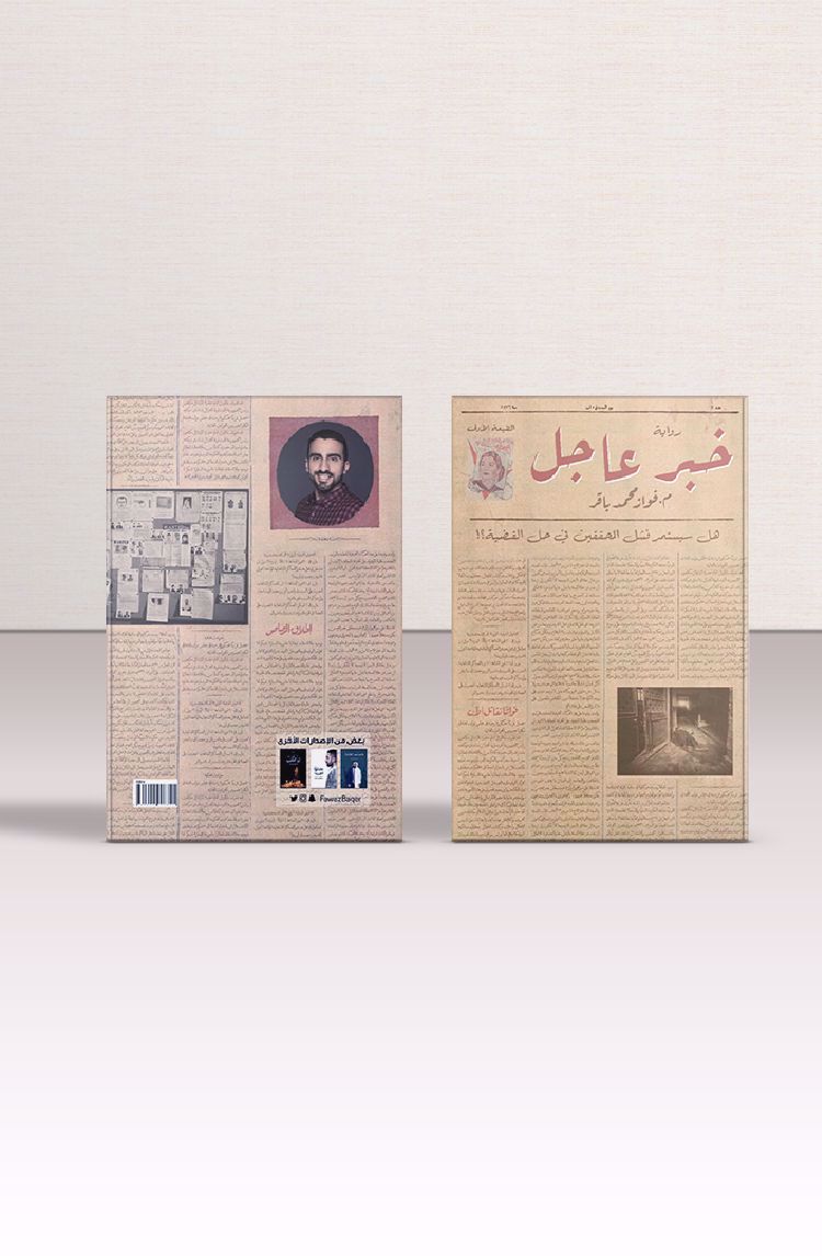 DarShghf دار شغف للنشر والتوزيع خبر عاجل فواز محمد باقر