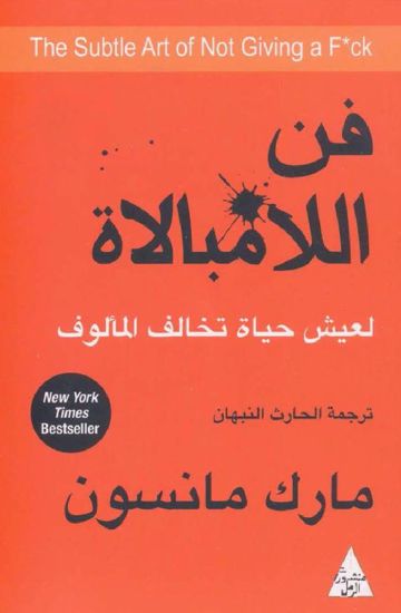 صورة فن اللامبالاة - مارك مانسون
