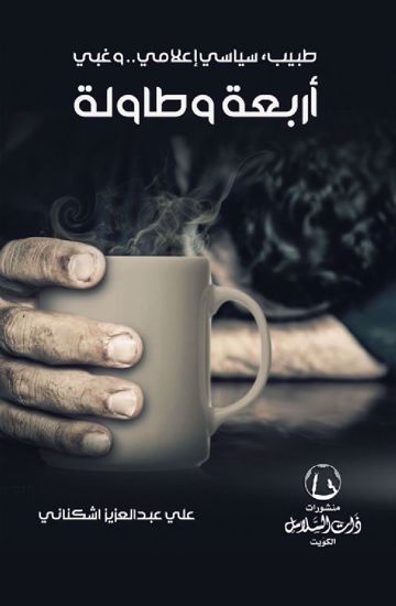 Picture of أربعة و طاولة - علي عبدالعزيز أشكناني