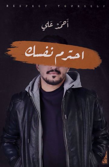 صورة احترم نفسك - أحمد علي