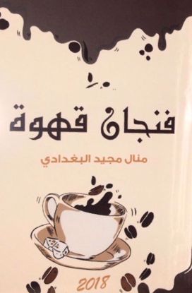 Picture of فنجان قهوة - منال مجيد البغدادي