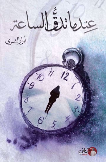 Picture of عندما تدق الساعة - أبرار الشمري
