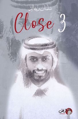 Picture of Close 3 - سلمان بن خالد