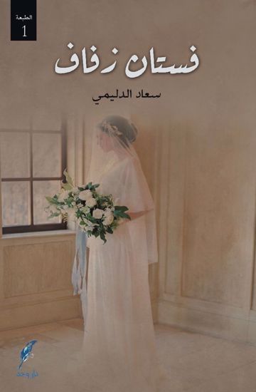 صورة فستان زفاف - سعاد الدليمي