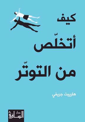 Picture of كيف أتخلص من التوتر - هارييت جريفي