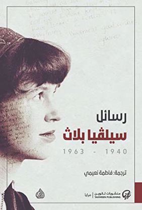 Picture of رسائل سيلفيا بلاث؛ 1940 - 1963 