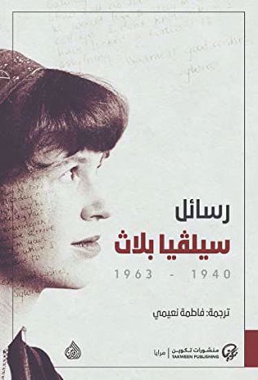 صورة رسائل سيلفيا بلاث؛ 1940 - 1963 