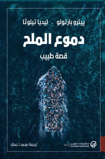 صورة دموع الملح - پيترو بارتولو , ليديا تيلوتّا