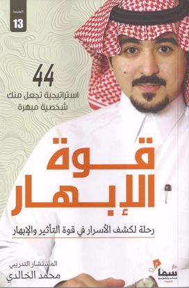 Picture of قوة الابهار - محمد الخالدي