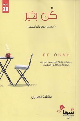 Picture of كن بخير - عائشة العمران