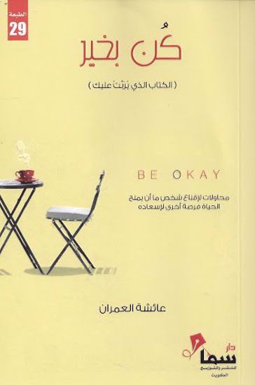 Picture of كن بخير - عائشة العمران