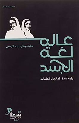 Picture of عالم لغة الجسد - سارة وهاجر عبدالرحمن