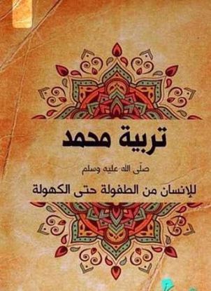 Picture of تربية محمد - دار سما