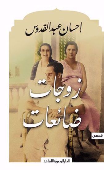 Picture of زوجات ضائعات - المصرية اللبنانية - احسان عبد القدوس