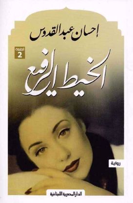 Picture of الخيط الرفيع - احسان عبد القدوس