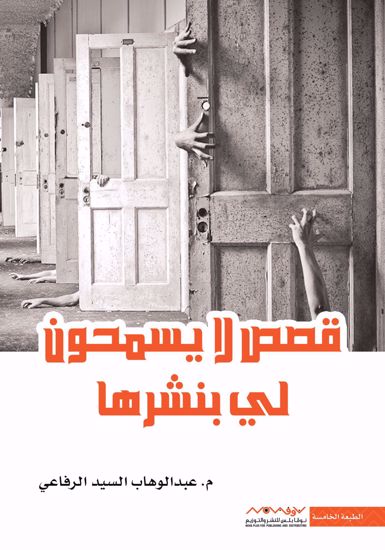 Picture of قصص لا يسمحون لي بنشرها - عبدالوهاب الرفاعي