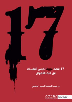 Picture of 17 قصة غريبة - عبدالوهاب الرفاعي