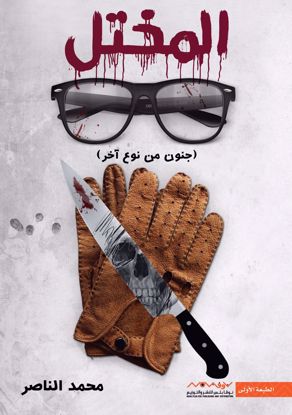 صورة المختل - محمد الناصر