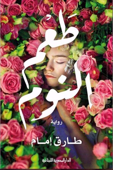 صورة طعم النوم - طارق امام