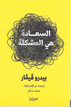 Picture of السعادة هي المشكلة - بيدرو فيفار