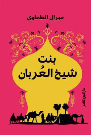 صورة بنت شيخ العربان - ميرال الطحاوى