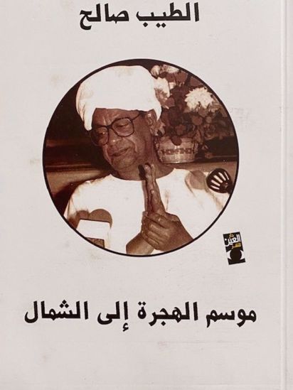 Picture of موسم الهجره إلى الشمال - لطيب صالح 