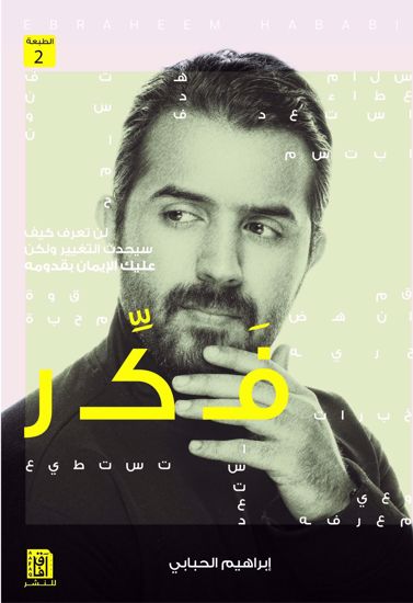 Picture of فكر - ابراهيم الحبابي