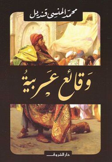 صورة وقائع عربية - محمد المنسى قنديل