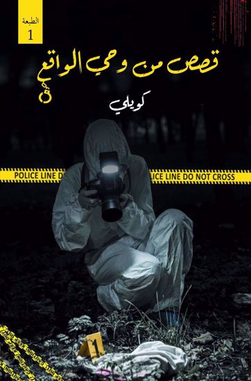 صورة قصص من وحي الواقع - كويلي